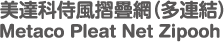 美達科侍風摺疊網紗門（多連結）