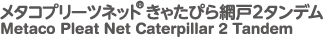 メタコプリーツネットきゃたぴら網戸2タンデム